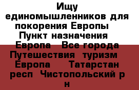 Ищу единомышленников для покорения Европы. › Пункт назначения ­ Европа - Все города Путешествия, туризм » Европа   . Татарстан респ.,Чистопольский р-н